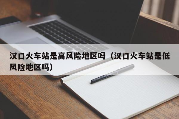 嚴格落實國家和省市疫情防控指揮部的各項政策,武漢天河機場提示廣大