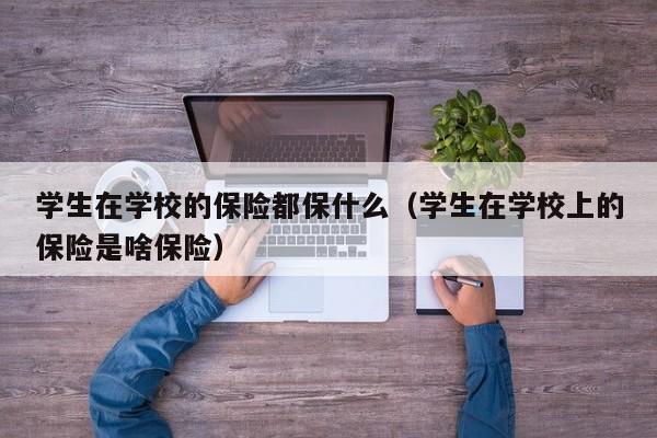 学校保险怎么报销(儿童学校保险怎么报销)